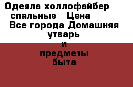 Одеяла холлофайбер 1,5 спальные › Цена ­ 612 - Все города Домашняя утварь и предметы быта » Постельное белье   . Свердловская обл.,Верхняя Пышма г.